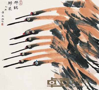 黄永玉 1985年作 群鹤归来 镜心 81×90cm